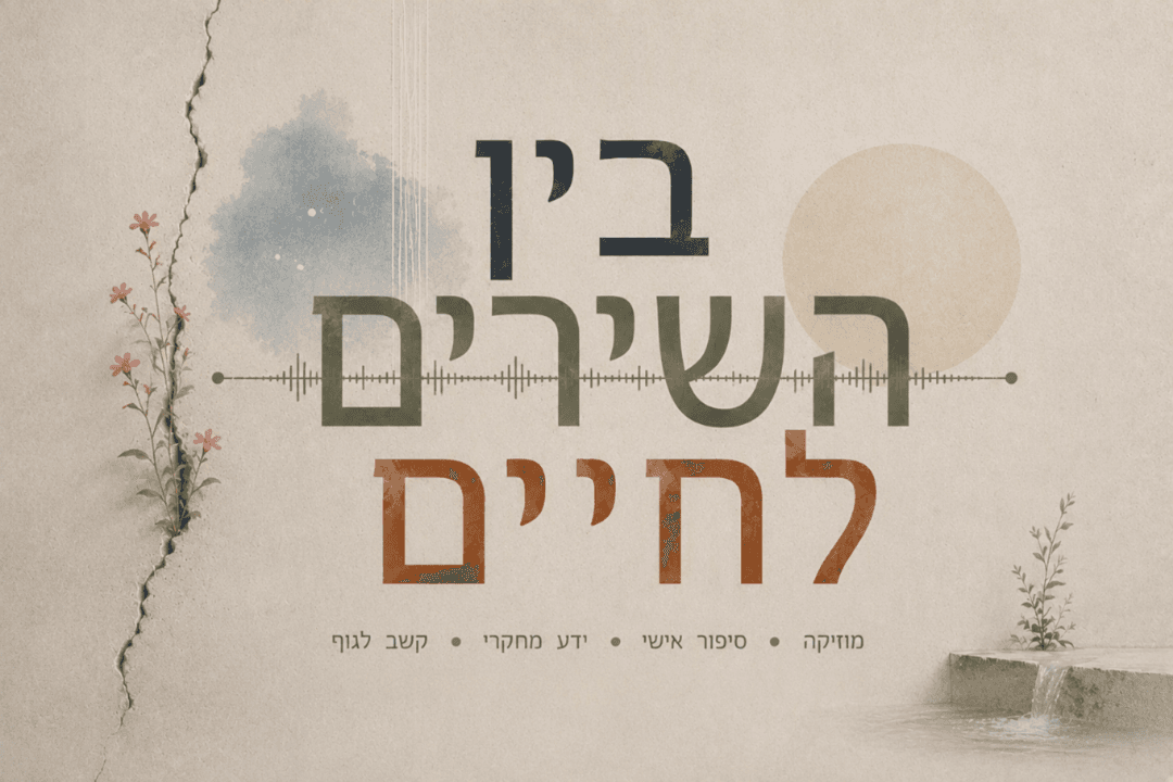 בין השירים לחיים